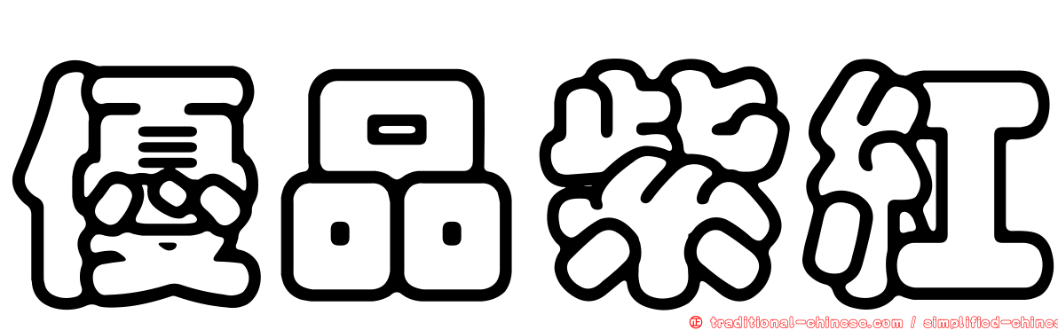 優品紫紅