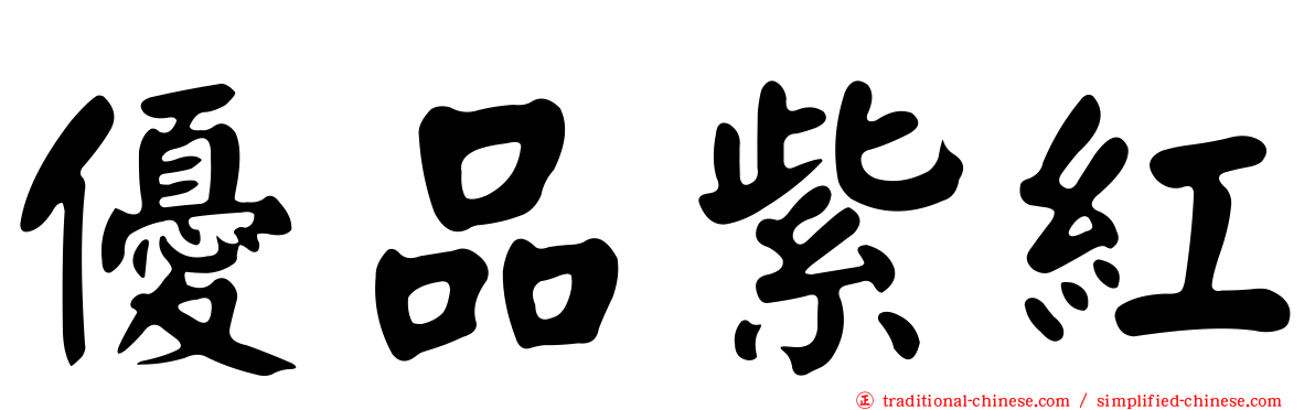 優品紫紅