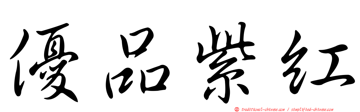 優品紫紅