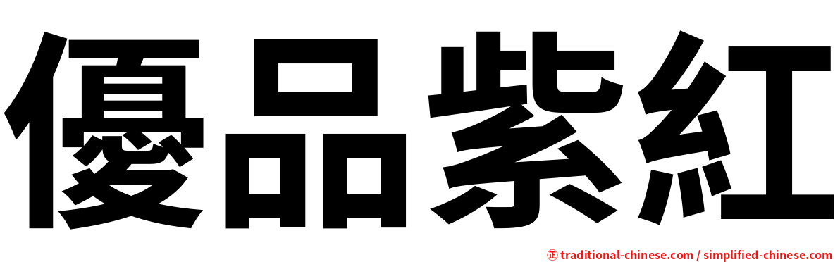 優品紫紅