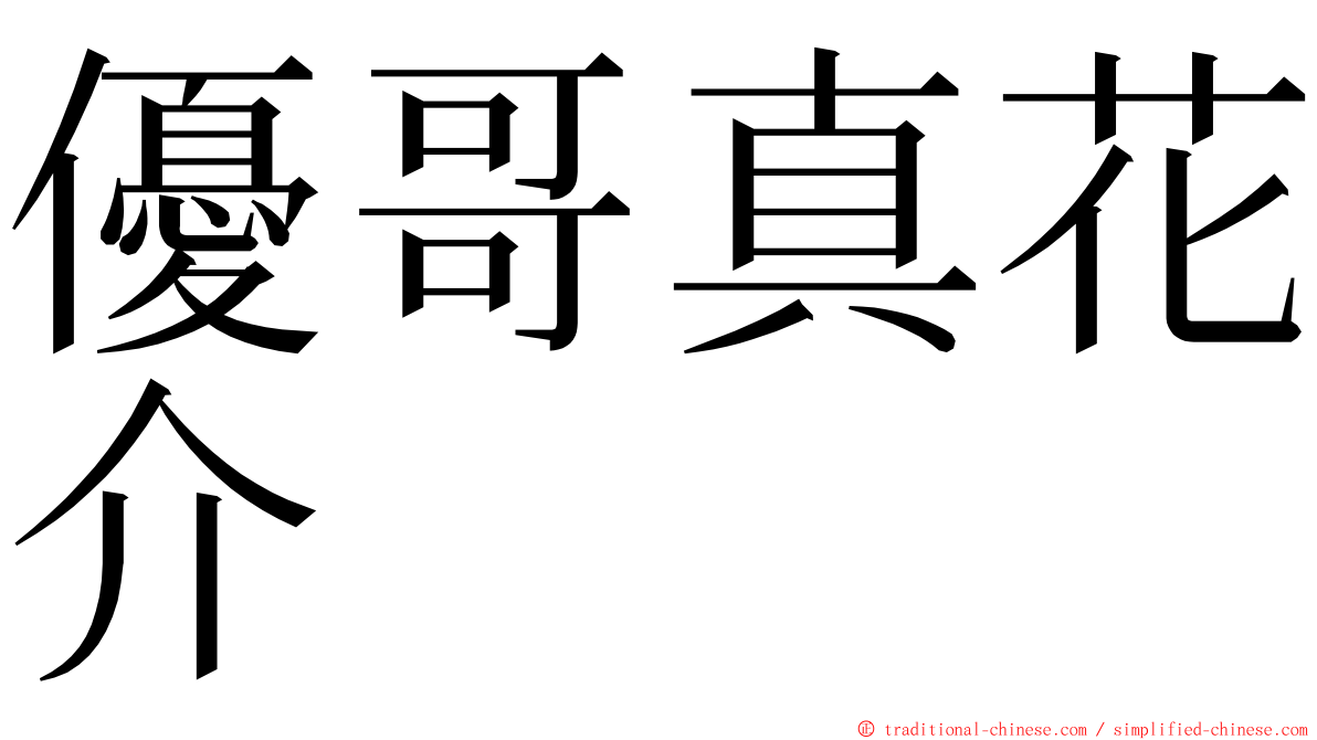 優哥真花介 ming font