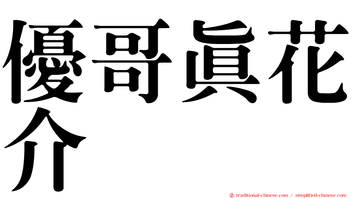 優哥真花介