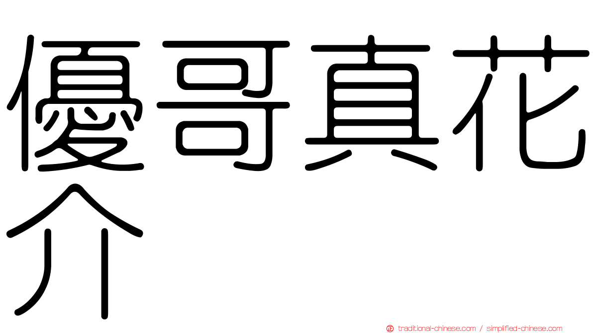 優哥真花介