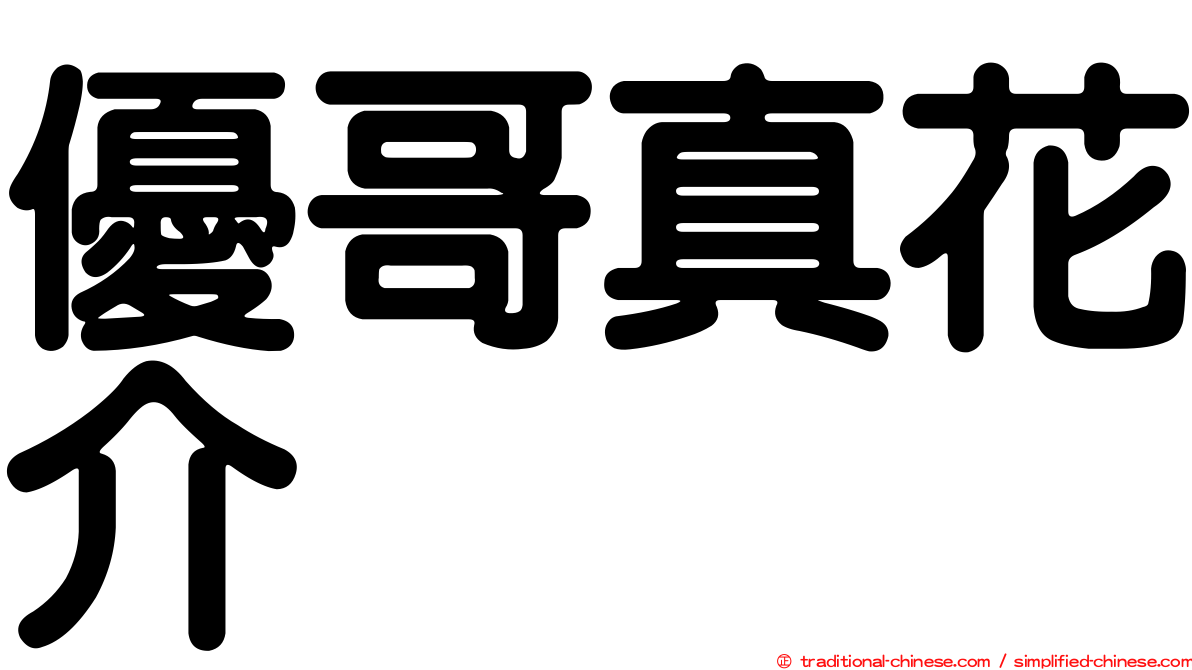 優哥真花介