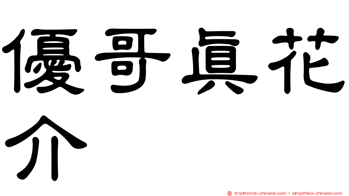 優哥真花介