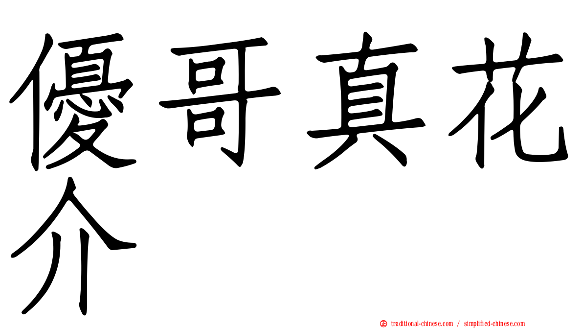 優哥真花介