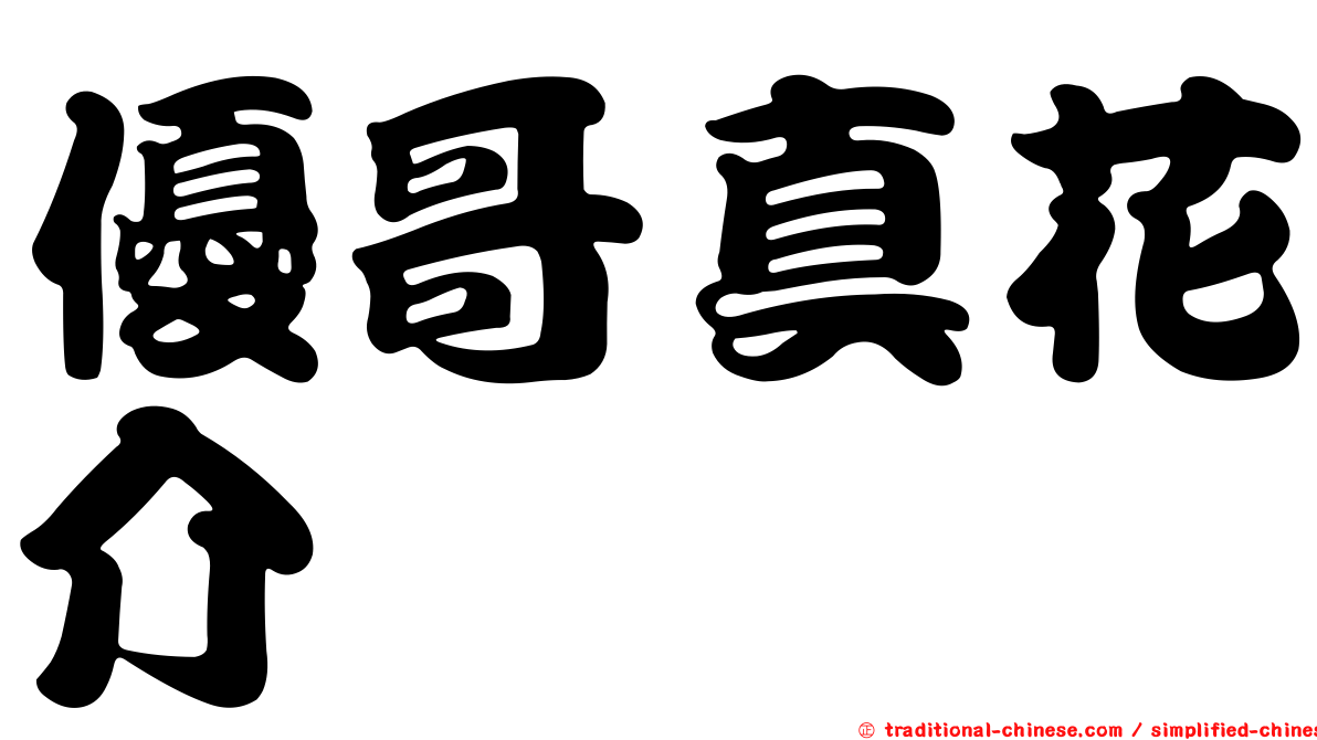 優哥真花介