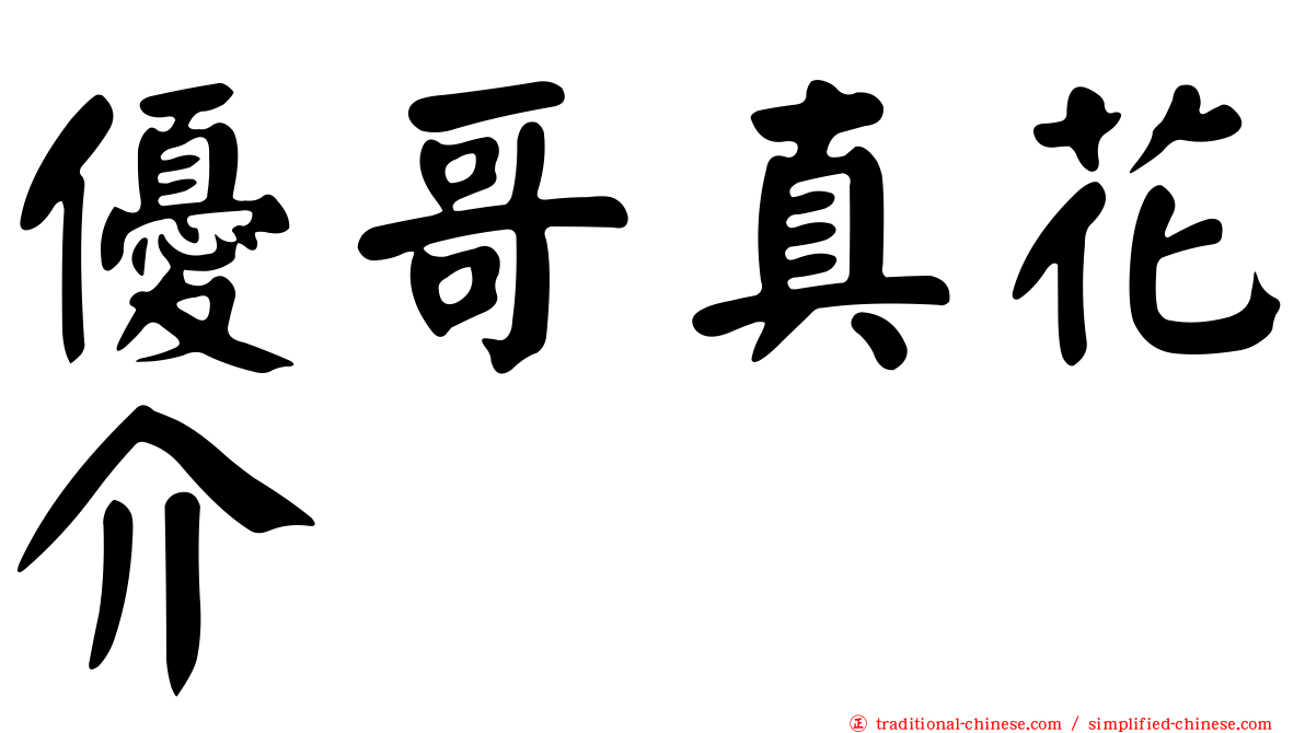 優哥真花介