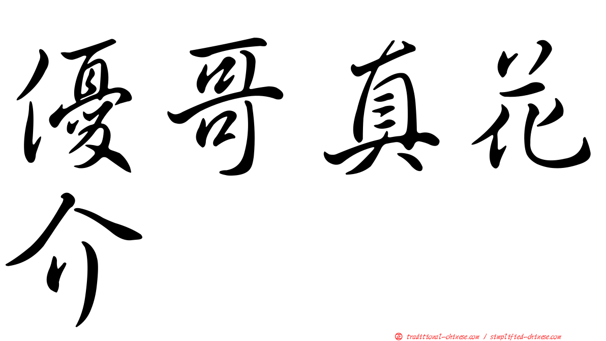 優哥真花介