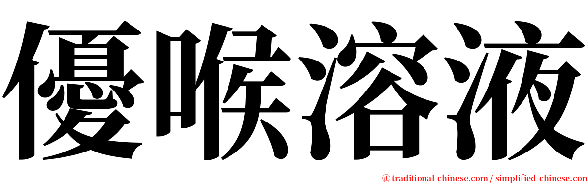 優喉溶液 serif font