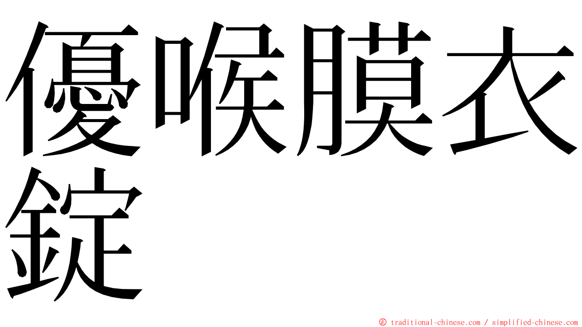 優喉膜衣錠 ming font