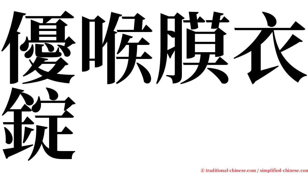 優喉膜衣錠 serif font