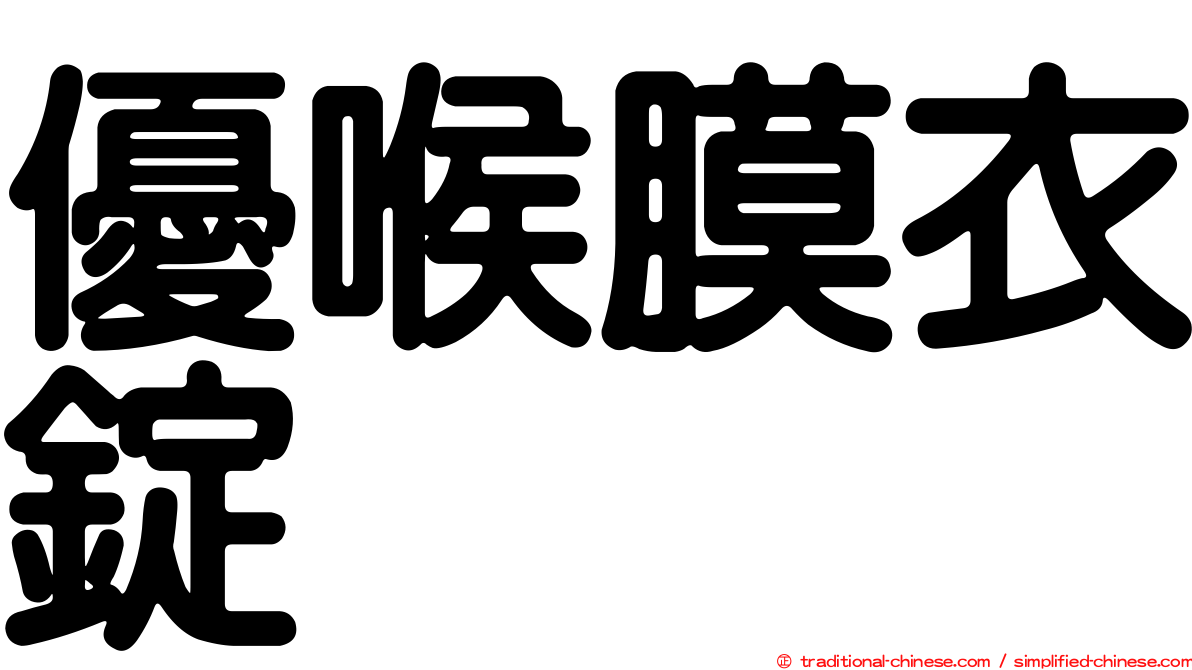 優喉膜衣錠
