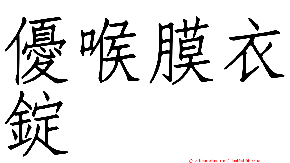 優喉膜衣錠