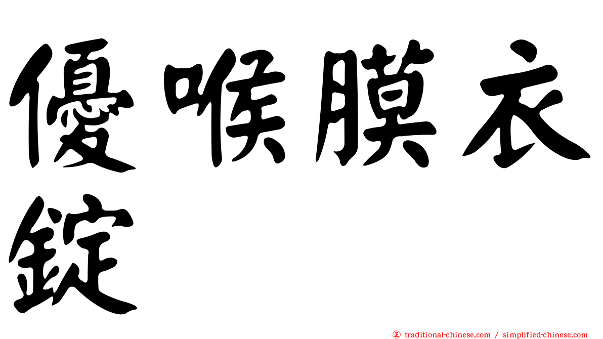 優喉膜衣錠