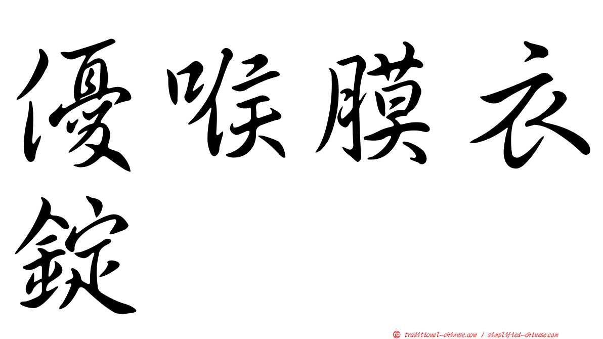 優喉膜衣錠