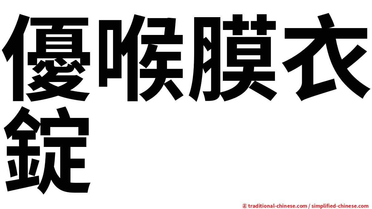 優喉膜衣錠