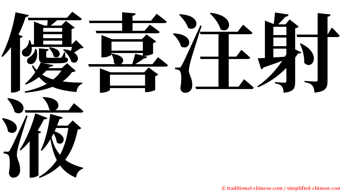 優喜注射液 serif font