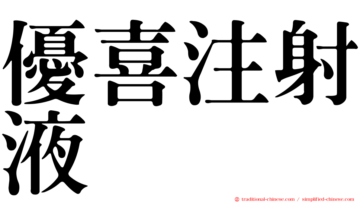 優喜注射液