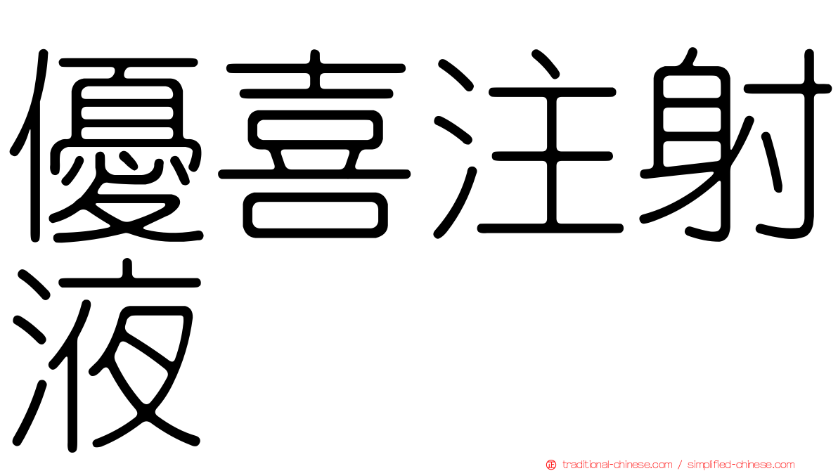 優喜注射液