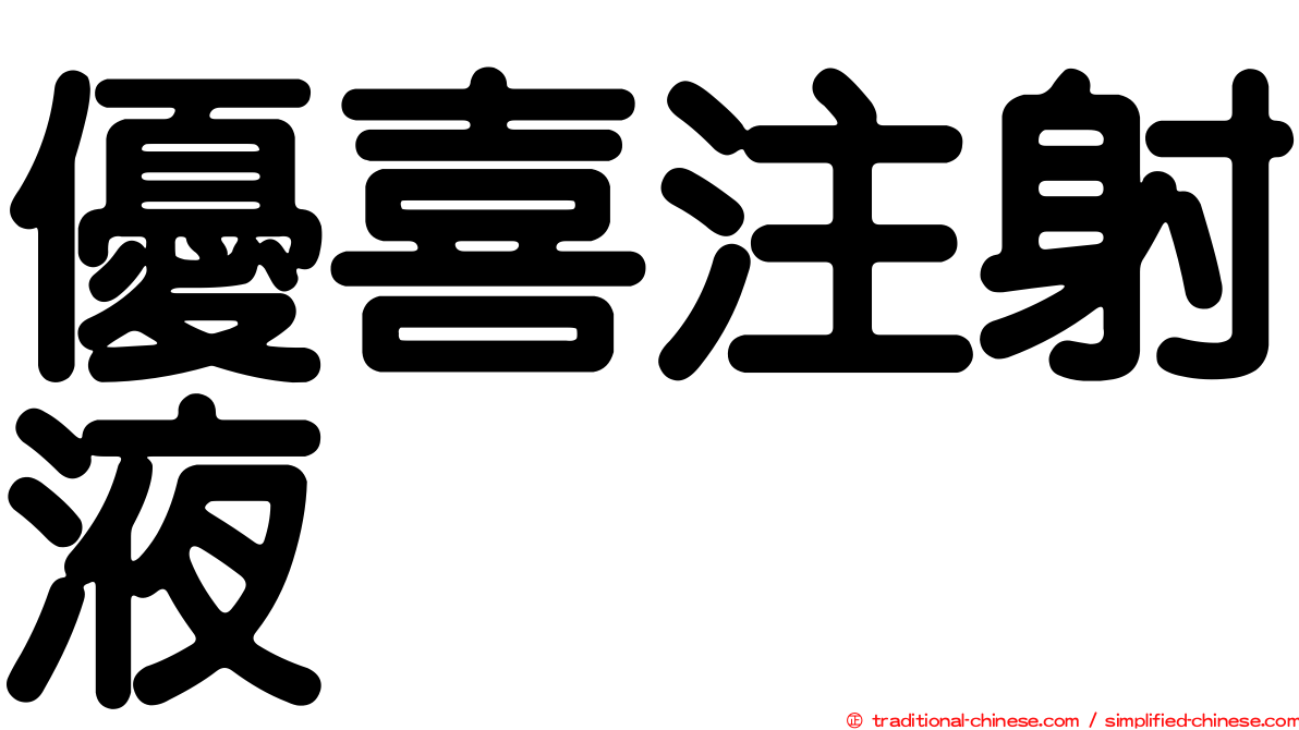 優喜注射液