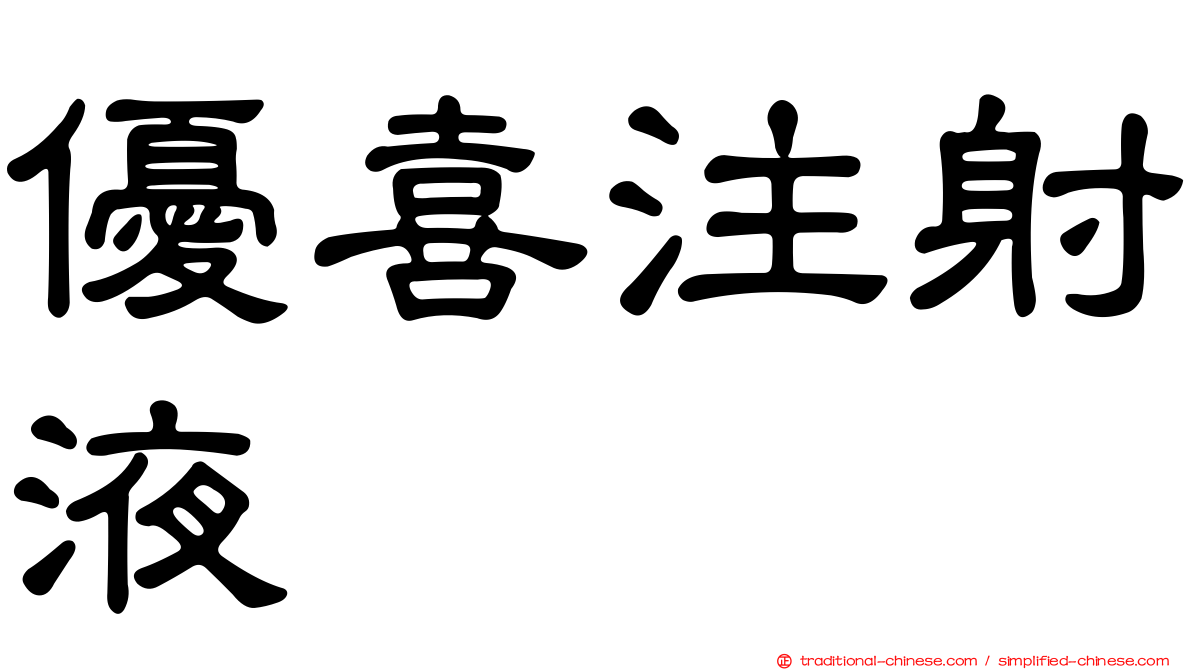 優喜注射液