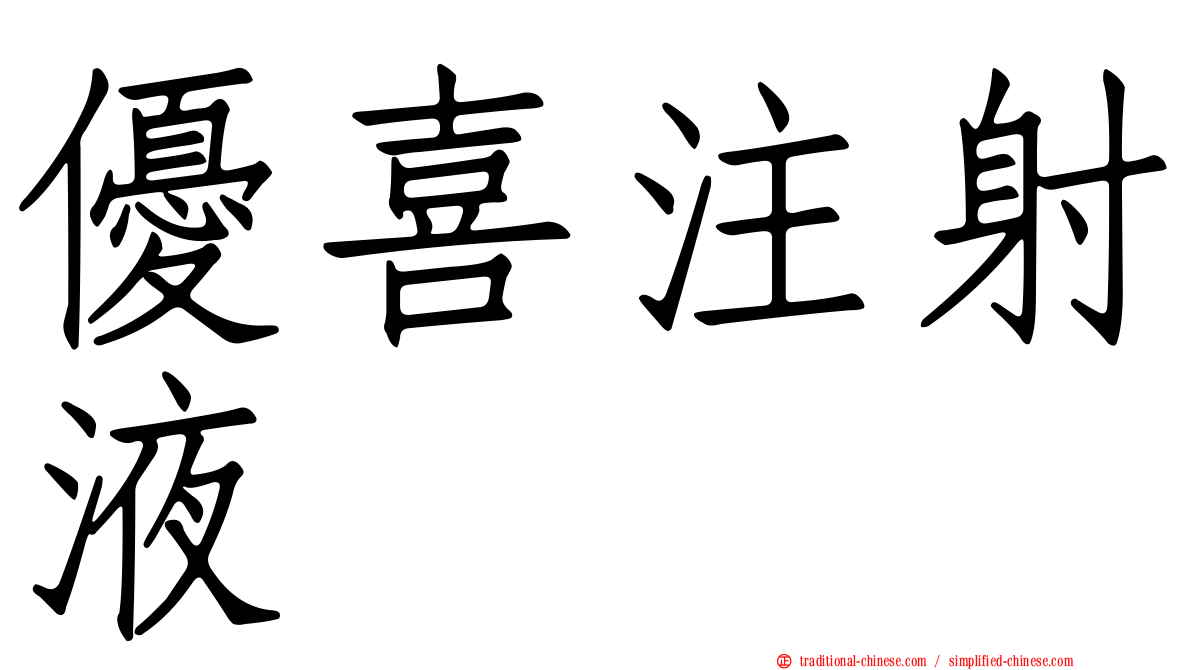 優喜注射液