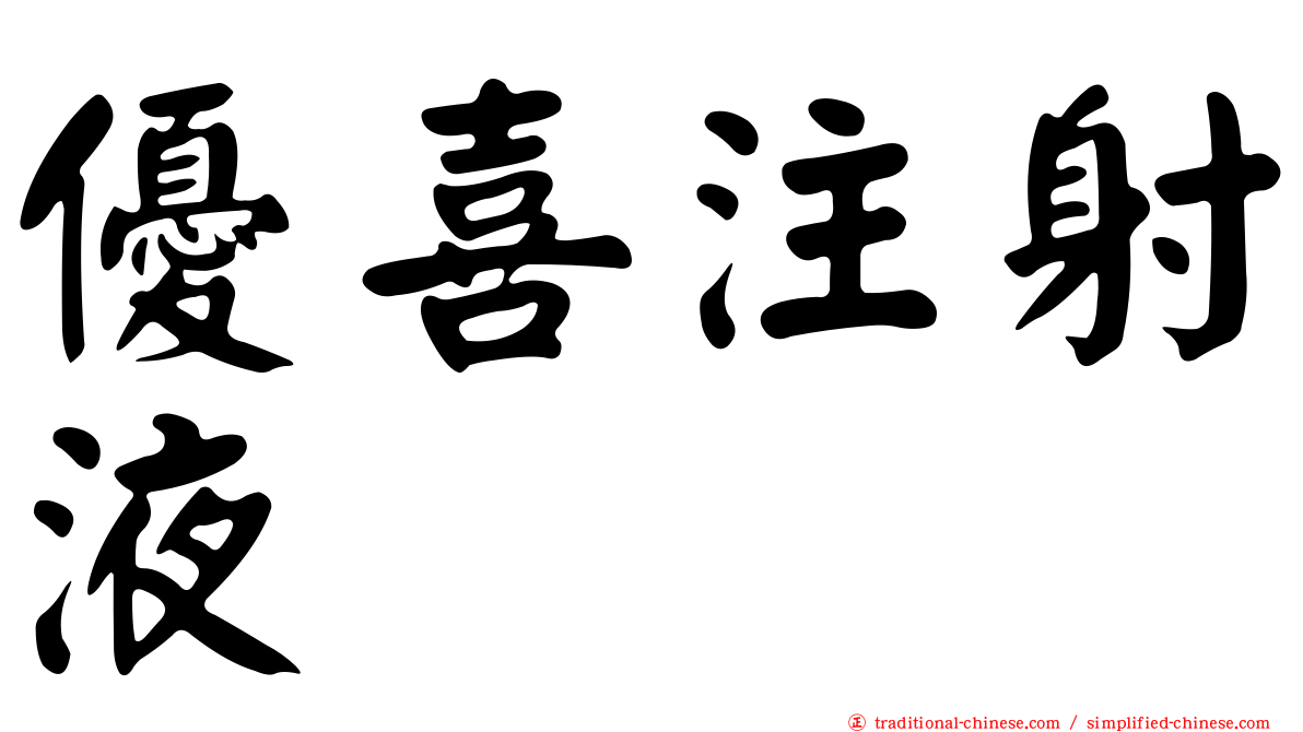 優喜注射液
