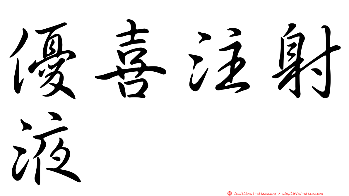 優喜注射液