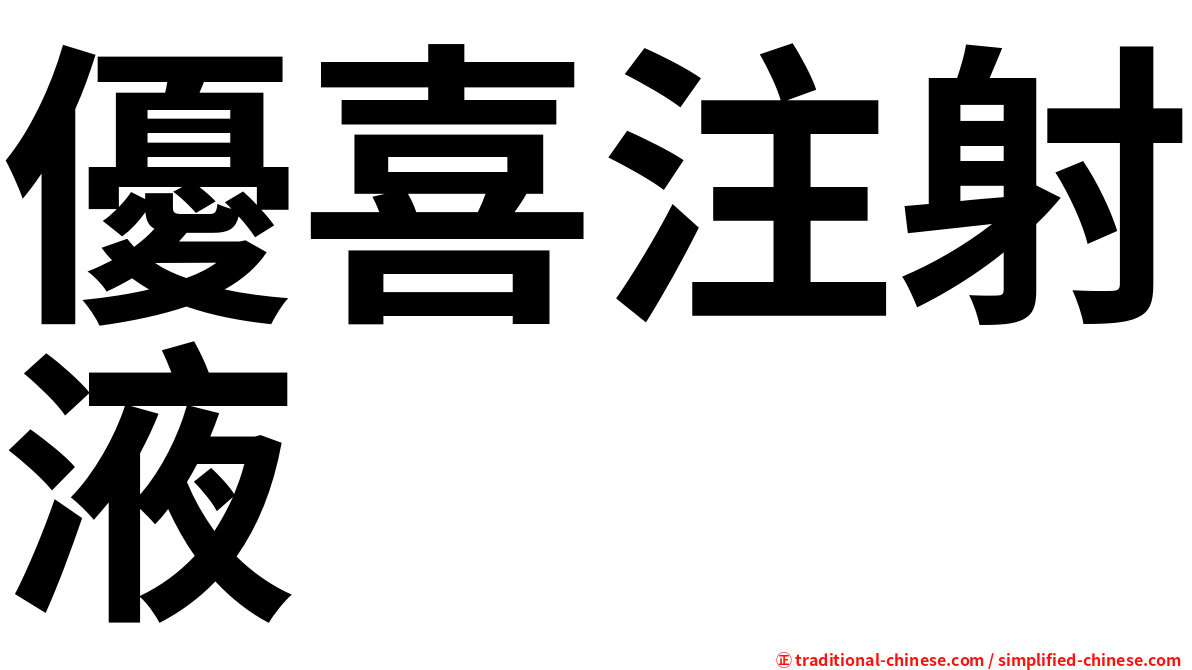 優喜注射液