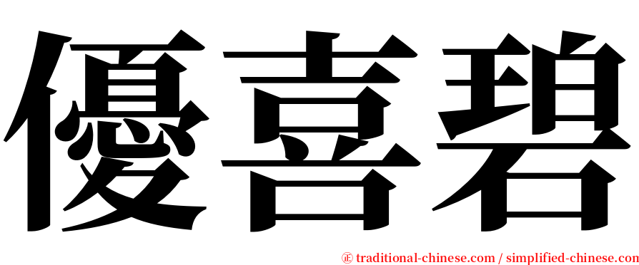 優喜碧 serif font