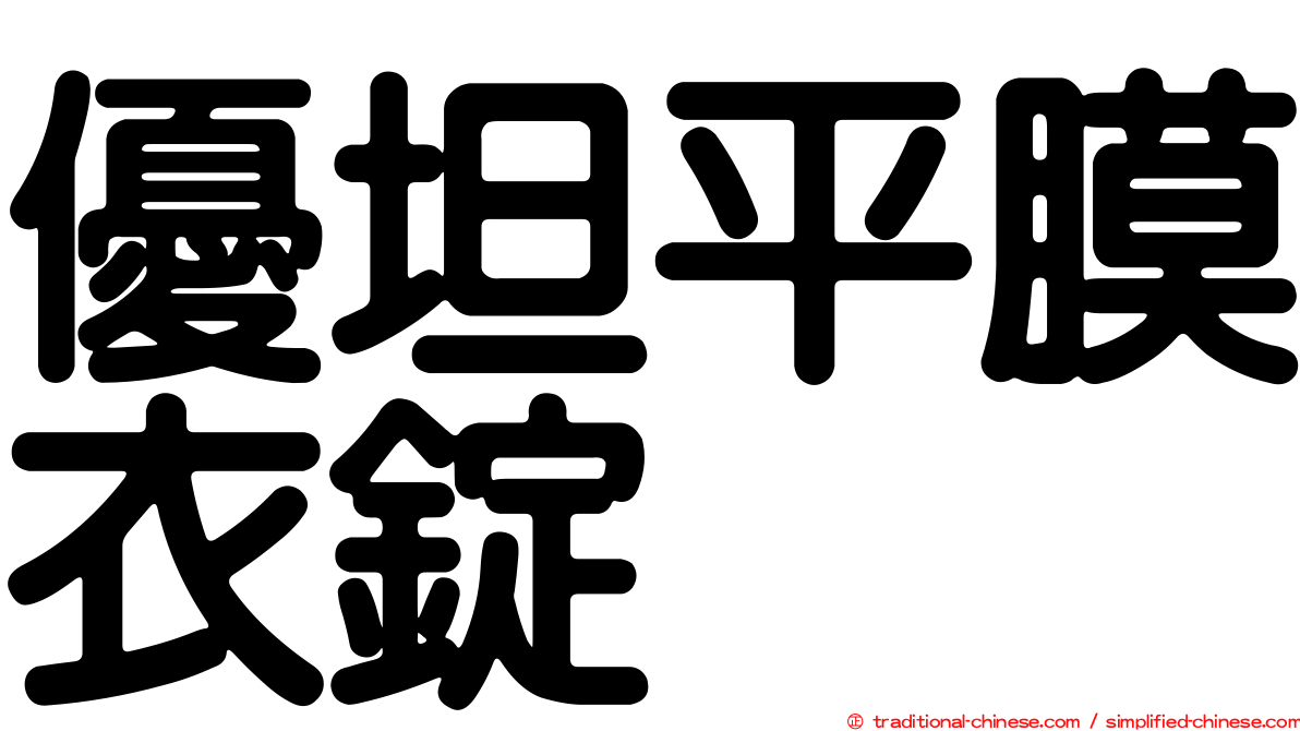 優坦平膜衣錠