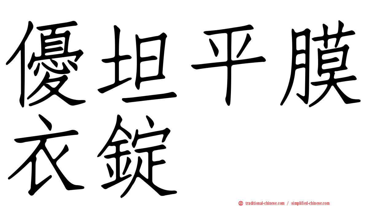 優坦平膜衣錠