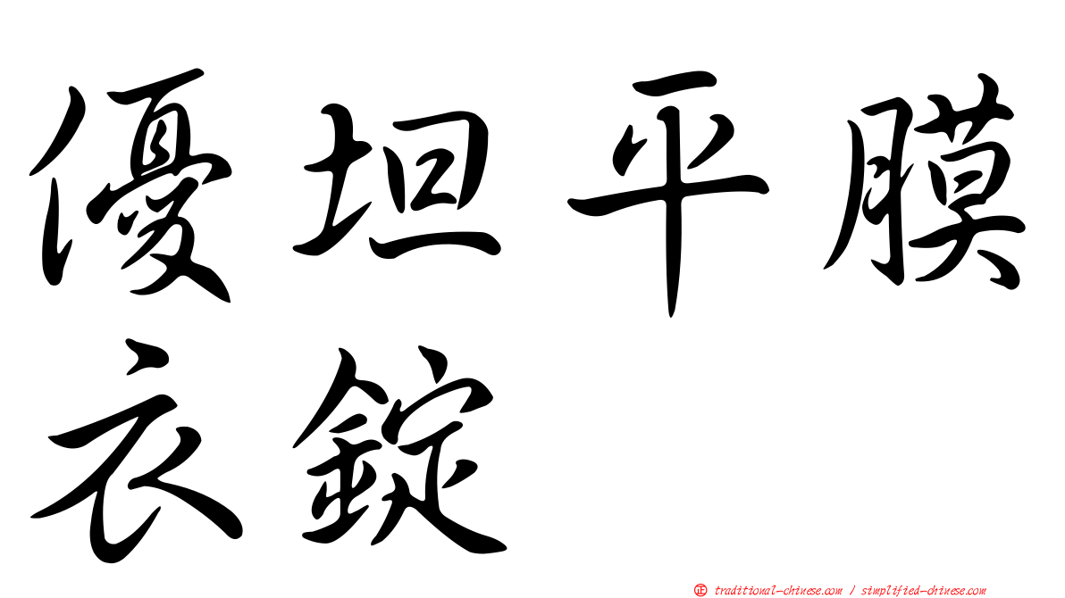 優坦平膜衣錠