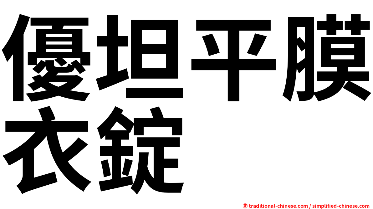 優坦平膜衣錠