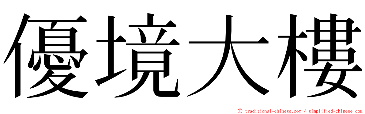優境大樓 ming font