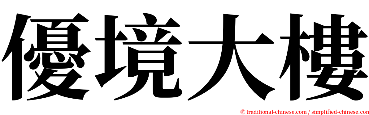 優境大樓 serif font