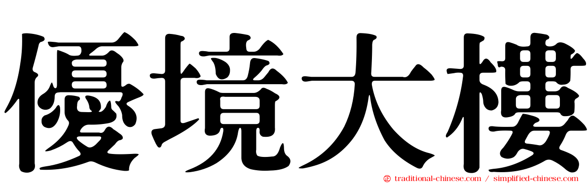 優境大樓
