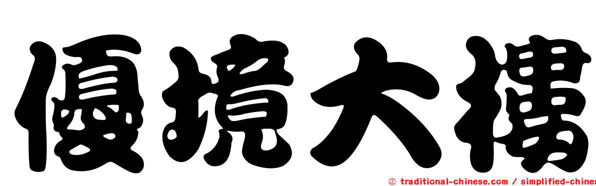 優境大樓
