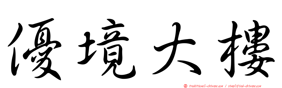 優境大樓