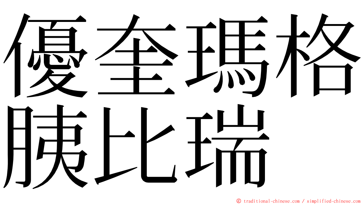 優奎瑪格胰比瑞 ming font