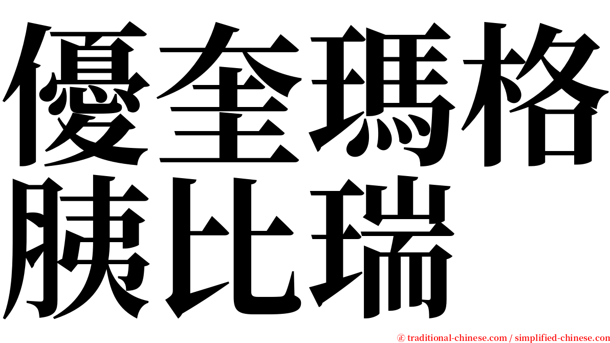 優奎瑪格胰比瑞 serif font
