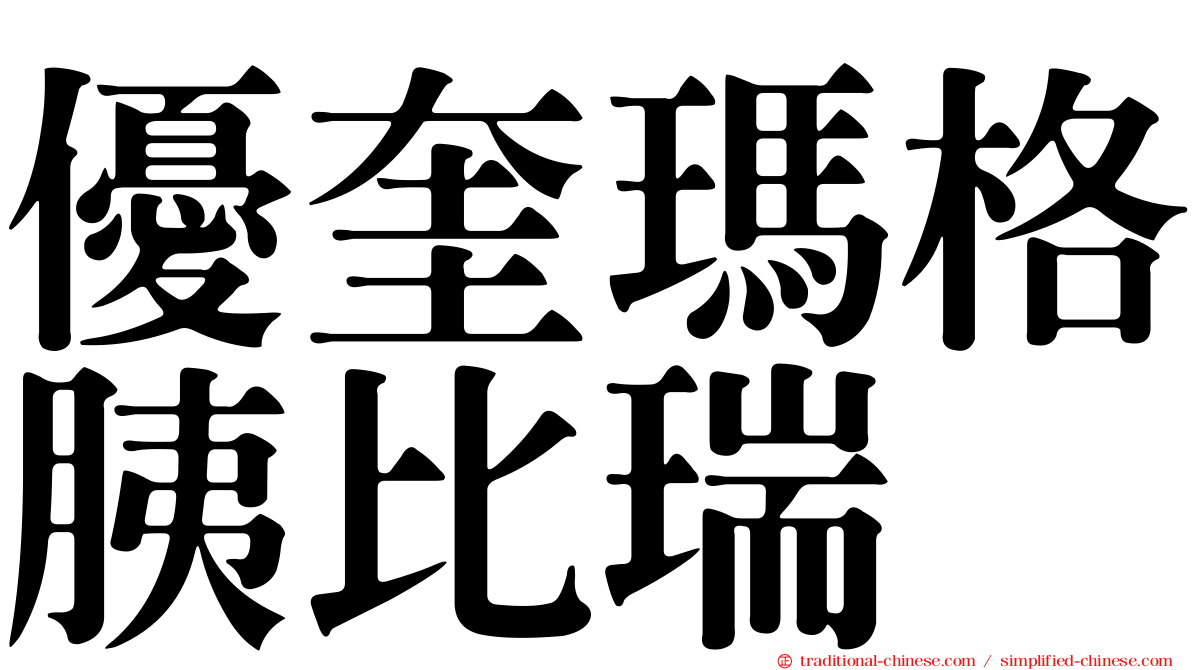 優奎瑪格胰比瑞