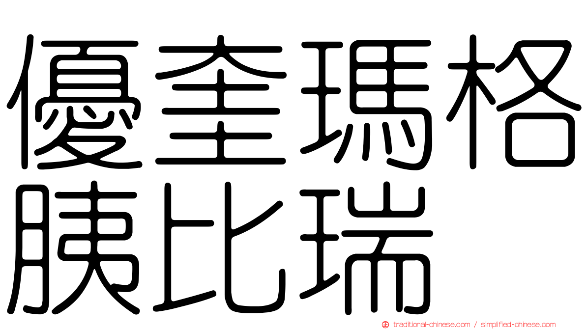 優奎瑪格胰比瑞