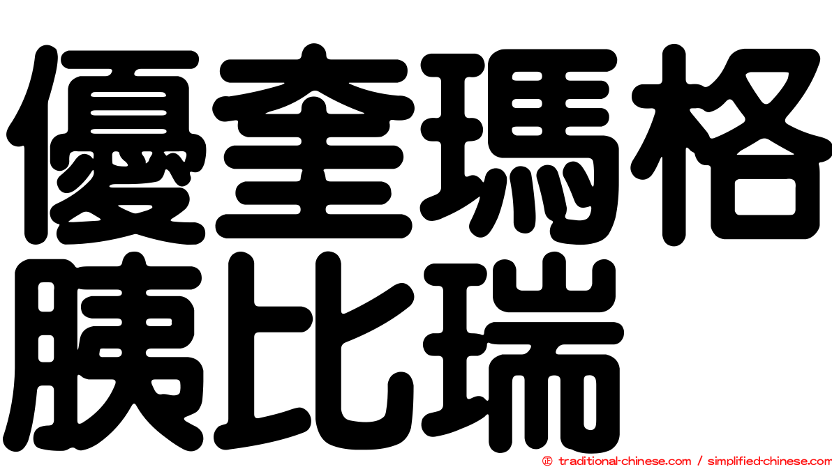 優奎瑪格胰比瑞
