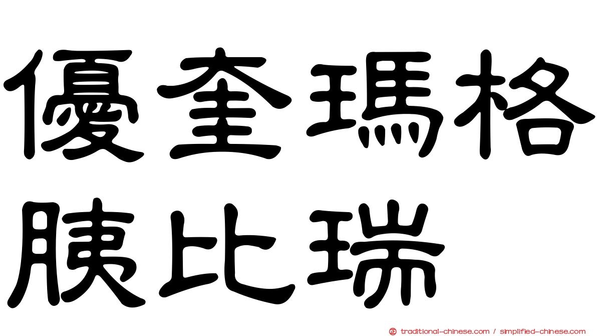 優奎瑪格胰比瑞