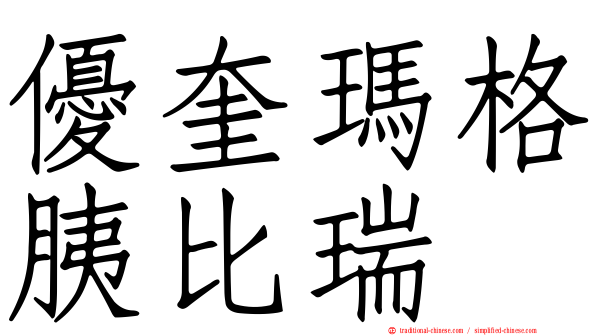 優奎瑪格胰比瑞