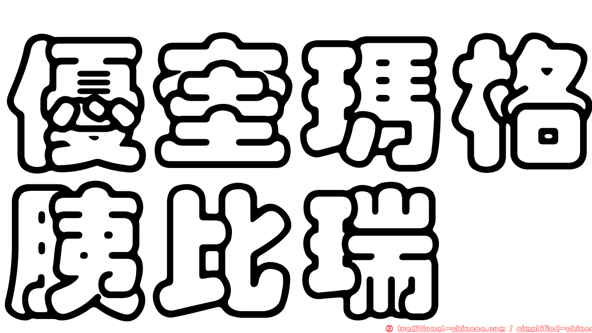 優奎瑪格胰比瑞