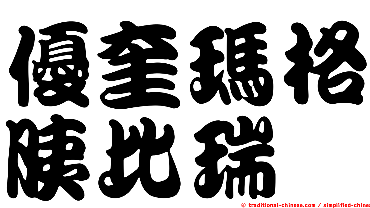 優奎瑪格胰比瑞