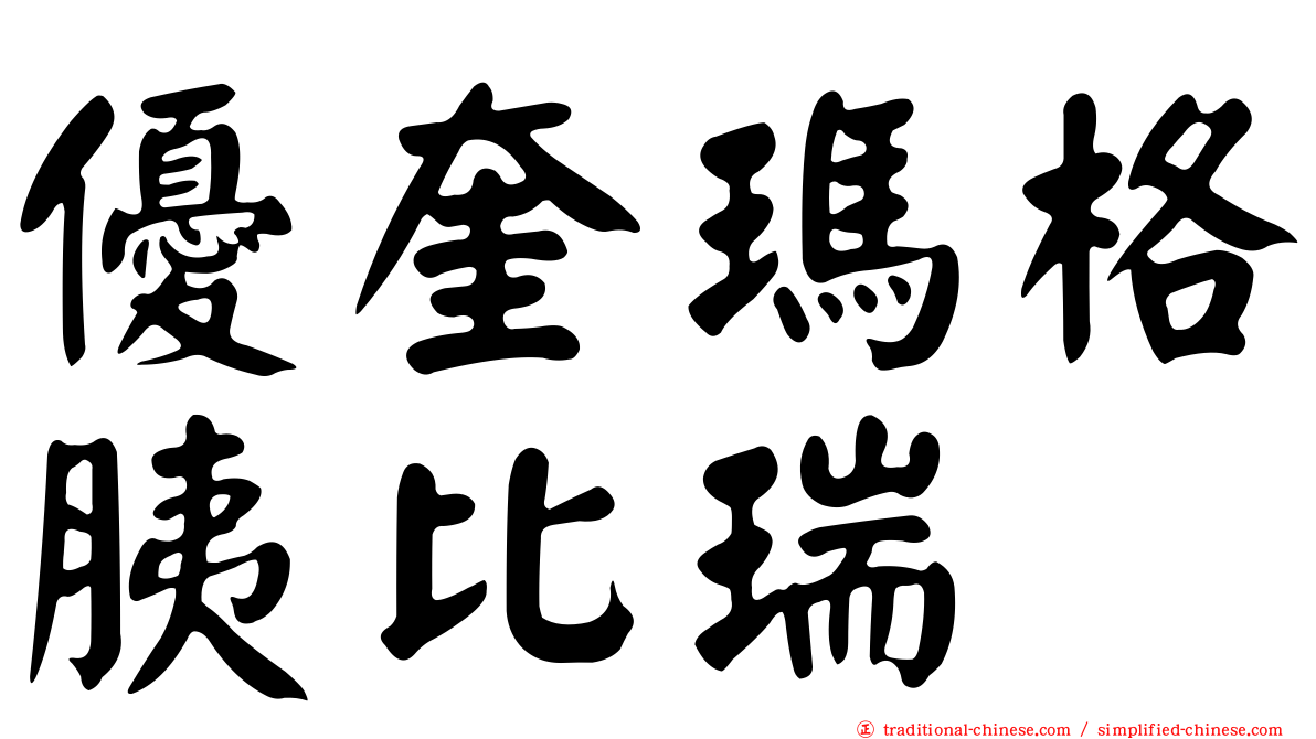優奎瑪格胰比瑞